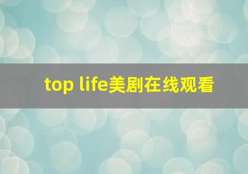 top life美剧在线观看